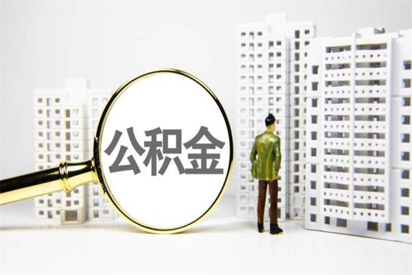 博尔塔拉公积金提取出来有什么影响吗（公积金提取后有影响吗）