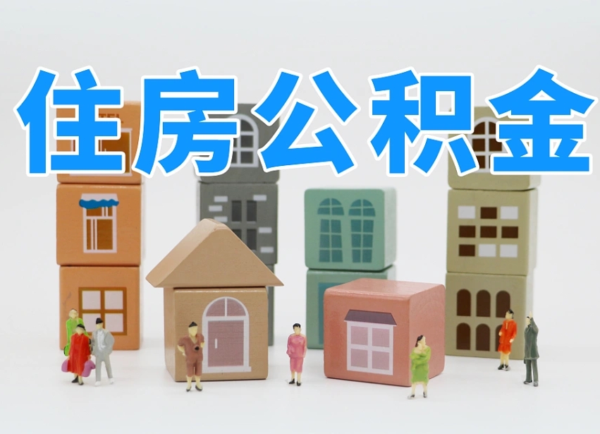 博尔塔拉住房公积金封存怎么回事（住房公积金封存状态是什么情况）