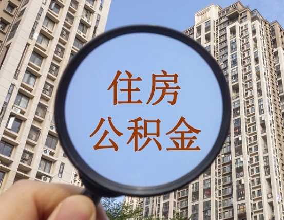博尔塔拉缺钱怎么把公积金提取出来（没钱怎么取公积金）