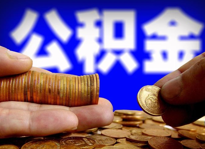 博尔塔拉公积金一次取多少（公积金一次最多取多少钱）